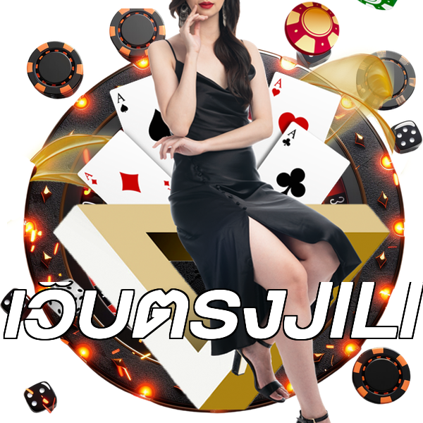 เว็บตรงJILI