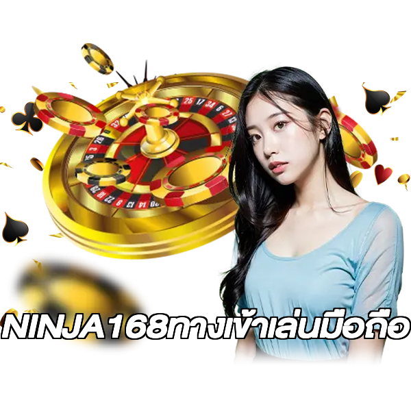 NINJA168ทางเข้าเล่นมือถือ