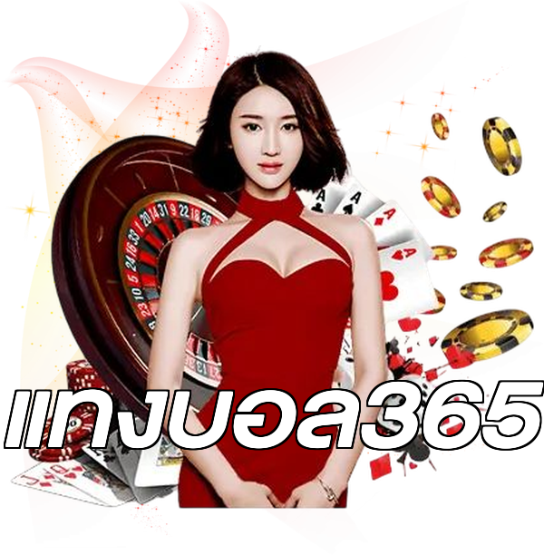 แทงบอล365