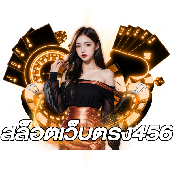 สล็อตเว็บตรง456