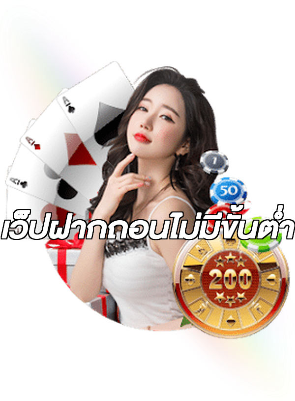 เว็ปฝากถอนไม่มีขั้นต่ํา