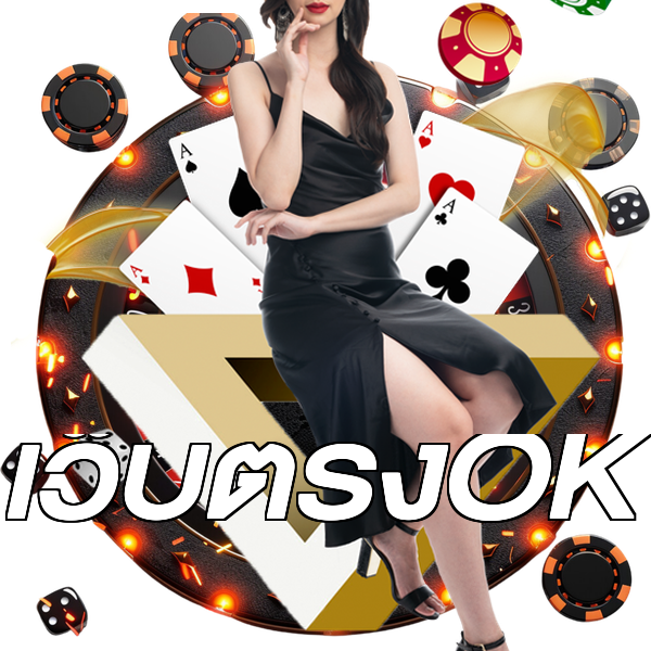 เว็บตรงOK