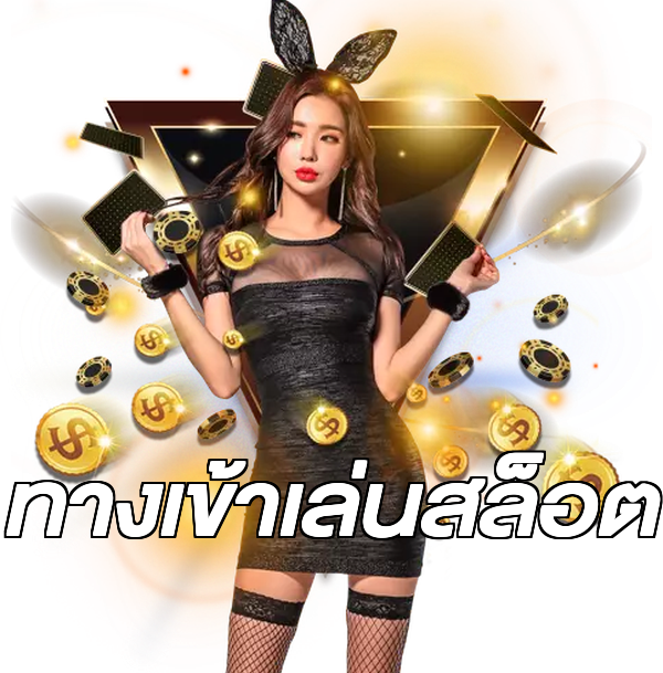 ทางเข้าเล่นสล็อต