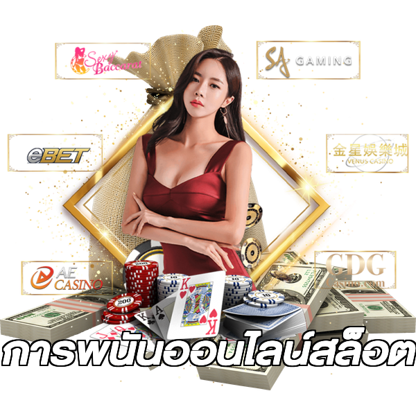 การพนันออนไลน์สล็อต
