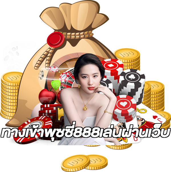 ทางเข้าพุซซี่888เล่นผ่านเว็บ