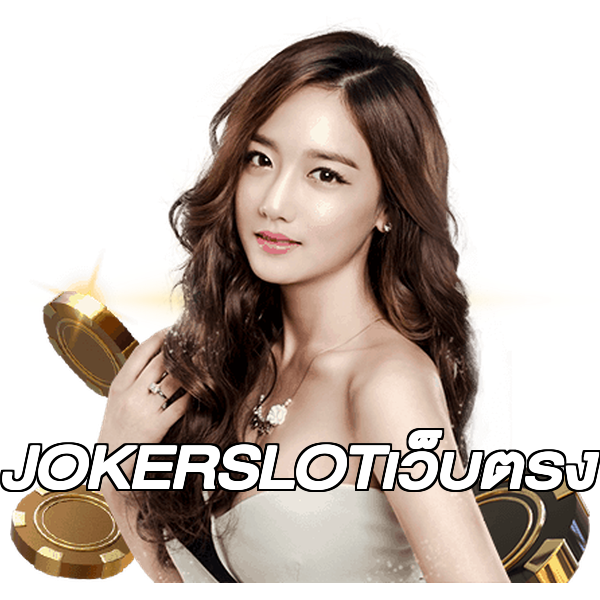 JOKERSLOTเว็บตรง