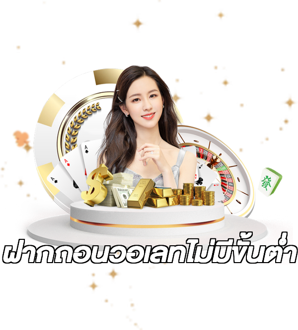 ฝากถอนวอเลทไม่มีขั้นต่ํา