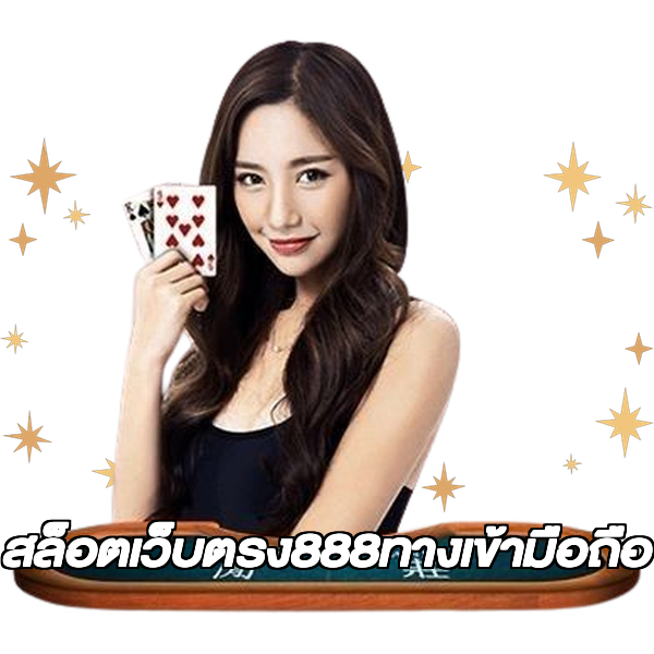 สล็อตเว็บตรง888ทางเข้ามือถือ