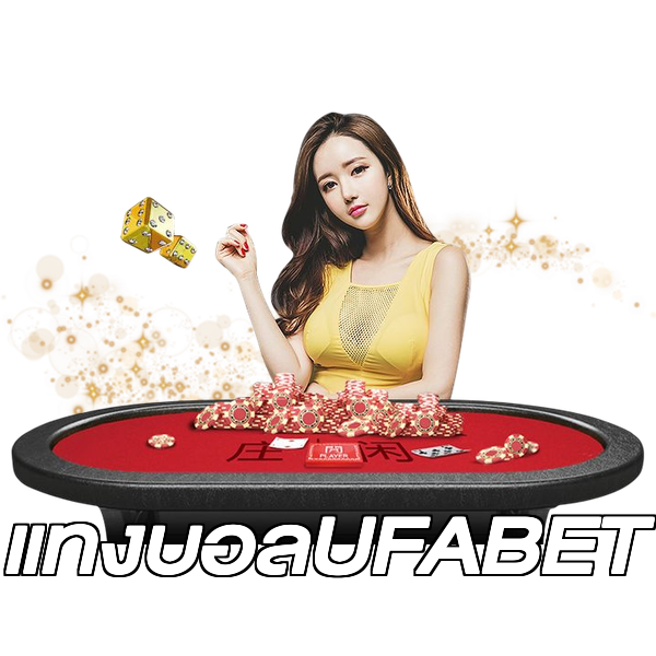 แทงบอลUFABET