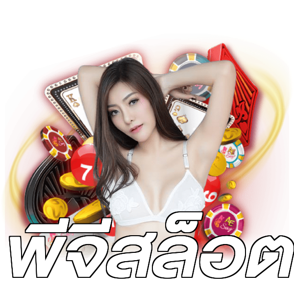 พีจีสล็อต
