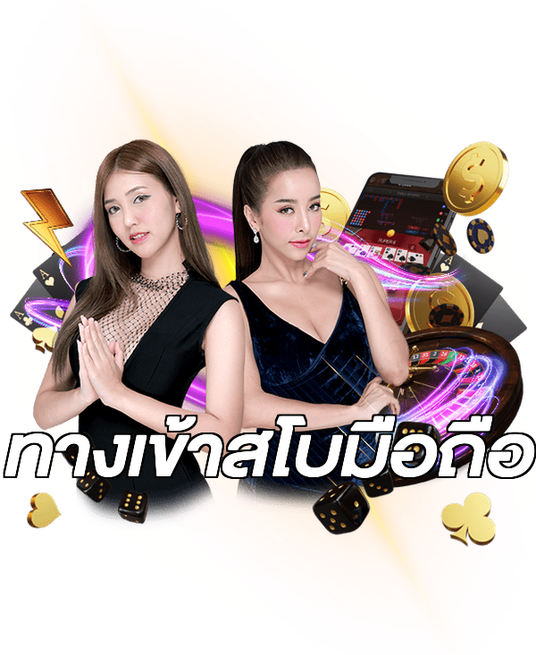 ทางเข้าสโบมือถือ