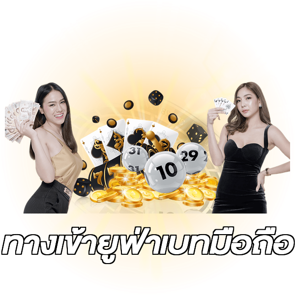 ทางเข้ายูฟ่าเบทมือถือ