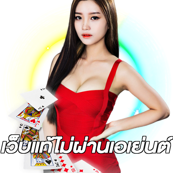 เว็บแท้ไม่ผ่านเอเย่นต์