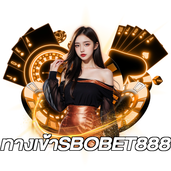 ทางเข้าSBOBET888